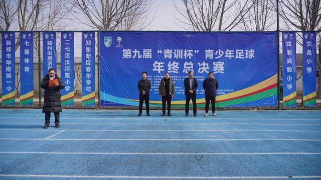 九游体育-第九届“青训杯”年终总决赛开踢，五百名足球小将献技开封